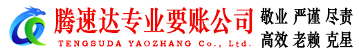 夏津腾速达追债公司